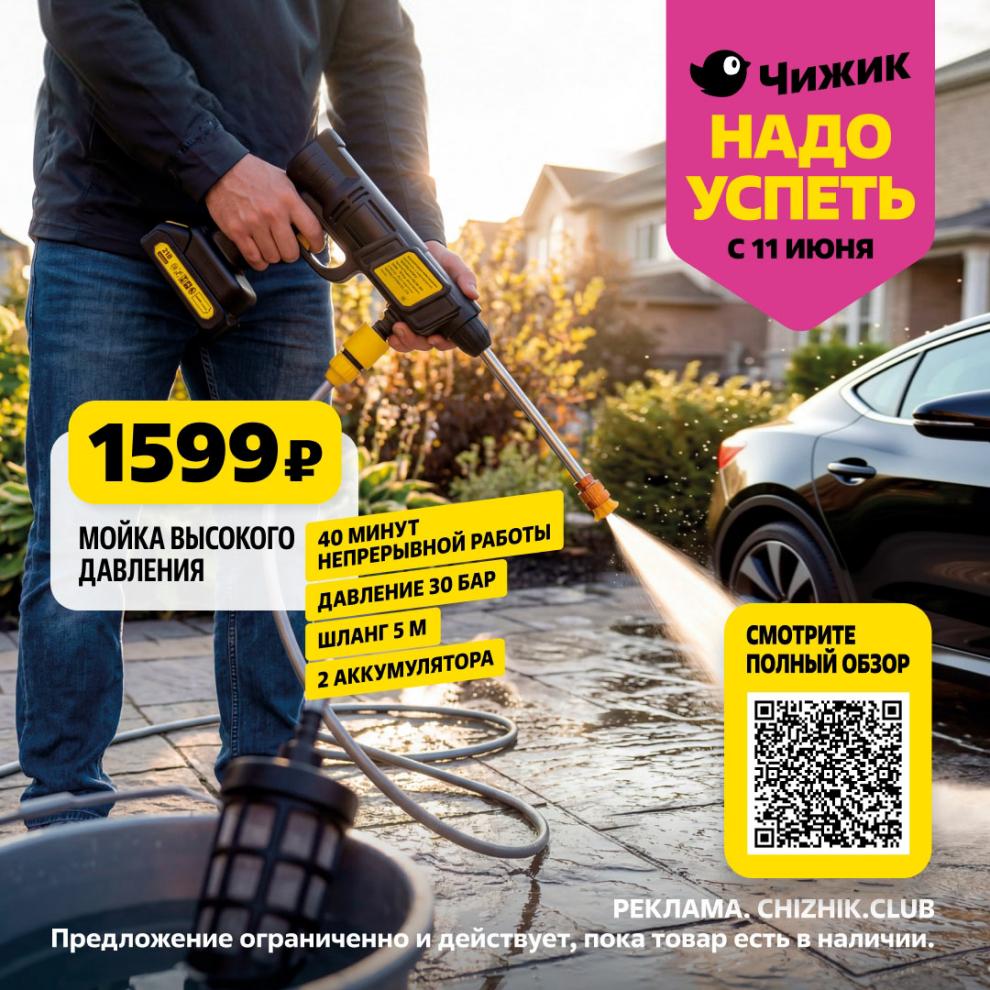 Мойка высокого давления 1599 ₽ акция Чижик июнь 2026